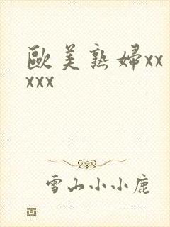 欧美熟妇xxⅹxxx