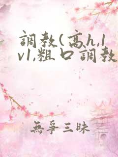 调教(高h,1v1,粗口调教)文