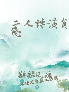 二人转演员赵小飞