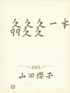 久久久一本精品99久久