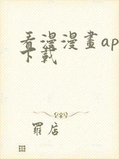 看漫漫画app下载