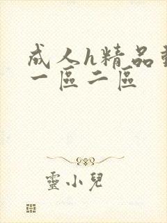 成人h精品动漫一区二区