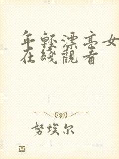 年轻漂亮女邻居在线观看