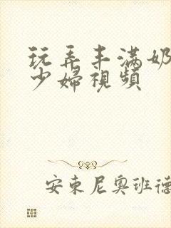 玩弄丰满奶水的少妇视频