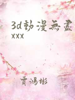3d动漫无尽xxxx