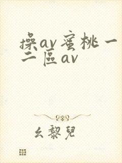 操av蜜桃一区二区av