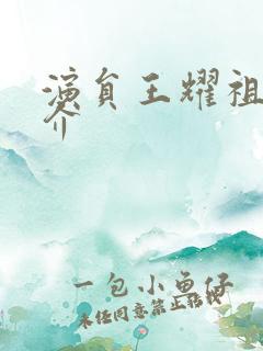 演员王耀祖的简介