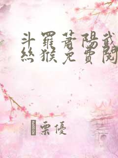 斗罗萧阳武魂金丝猴免费阅读全文