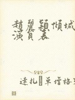 赵丽颖倾城时光演员表