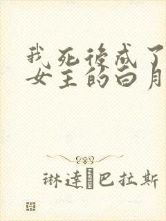 我死后成了虐文女主的白月光