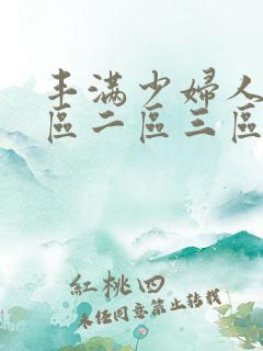 丰满少妇人妻一区二区三区蜜桃