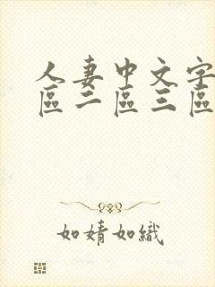 人妻中文字幕一区二区三区人妻