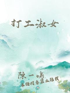 打工淑女