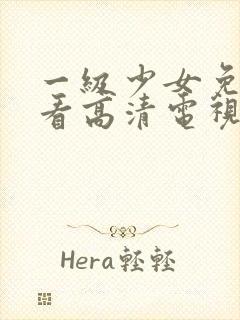 一级少女免费观看高清电视剧韩剧在