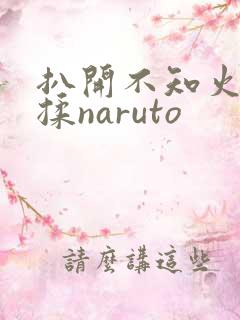 扒开不知火舞狂揉naruto