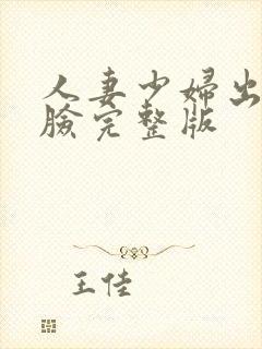 人妻少妇出轨露脸完整版