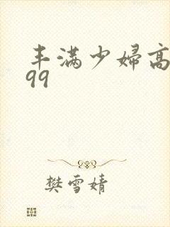 丰满少妇高清999