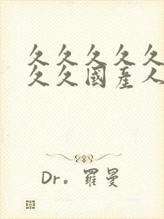 久久久久久久久久久国产人妻