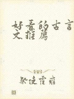 好看的古言甜宠文推荐