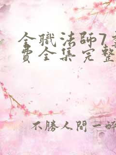 全职法师7季免费全集完整版