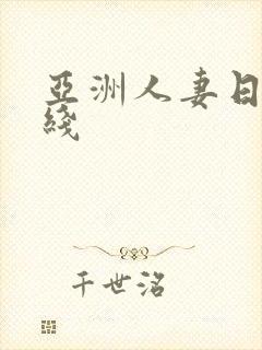 亚洲人妻日韩在线