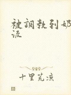 被调教到奶水横流