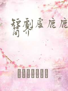 短剧卢鹿鹿演员简介