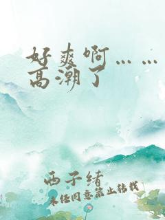 好爽啊……我要高潮了