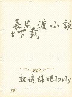 长风渡小说txt下载