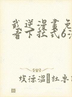 武逆漫画免费观看下拉式6漫画