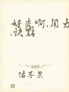 好爽啊,用力插,快点