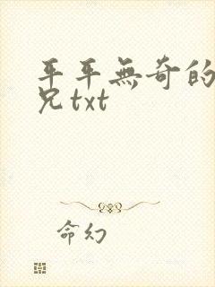平平无奇的大师兄txt