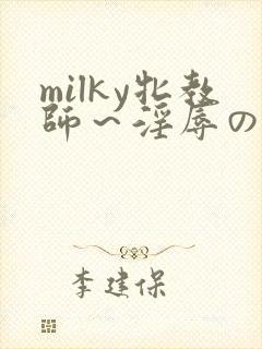 milky牝教师～淫辱の教室