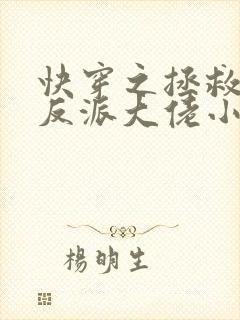 快穿之拯救我方反派大佬小说