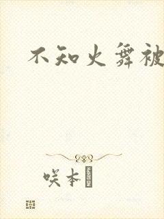 不知火舞被爽到