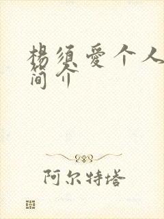 杨须爱个人资料简介