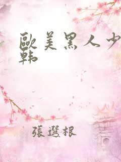 欧美黑人少妇日韩