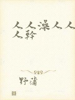 人人澡人人妻人人干