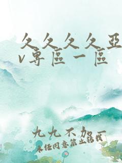 久久久久亚洲av专区一区