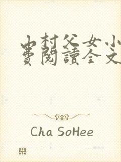 山村父女小说免费阅读全文