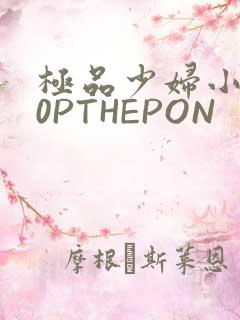 极品少妇小泬50PTHEPON
