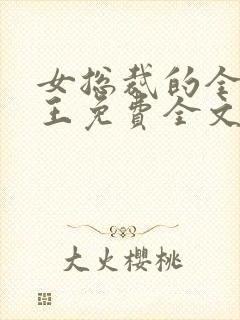 女总裁的全能兵王免费全文阅读