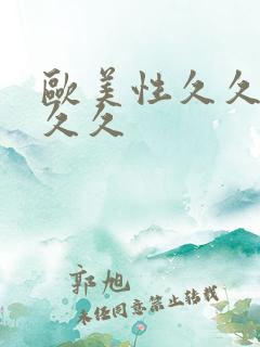 欧美性久久久久久久