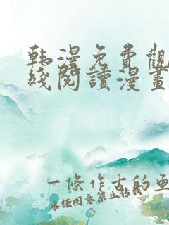 韩漫免费观看在线阅读漫画秘密教学