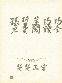 孙哲叶巧巧小说免费阅读全文最新章节