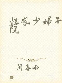 性感少妇午夜影院