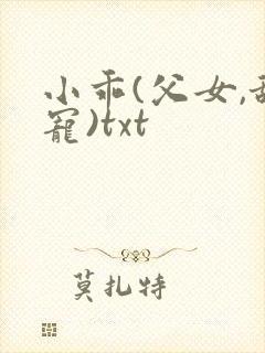 小乖(父女,甜宠)txt