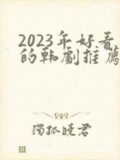 2023年好看的韩剧推荐