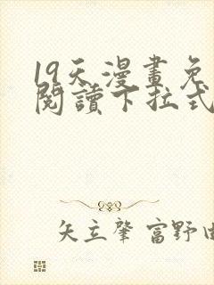 19天漫画免费阅读下拉式六漫画星球