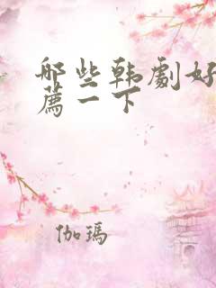 哪些韩剧好看推荐一下